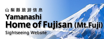山梨縣旅遊信息 Yamanashi“Home of Mt.Fuji”Sightseeing Website