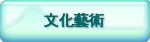 文化藝術