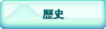 歷史