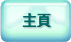 主頁