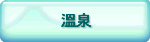 溫泉