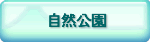 自然公園