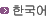 한국어