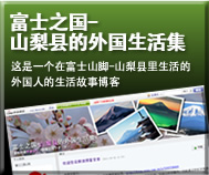 富士之国-山梨县的外国生活集 这是一个在富士山脚-山梨县里生活的外国人的生活故事博客
