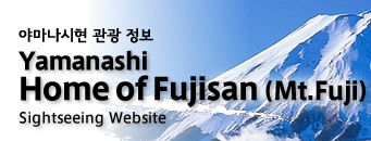 야마나시현 관광 정보 Yamanashi“Home of Mt.Fuji”Sightseeing Website