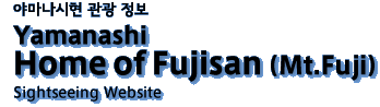 야마나시현 관광 정보 Yamanashi“Home of Mt.Fuji”Sightseeing Website