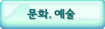 문화,예술
