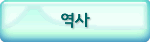 역사