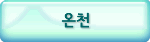 온천