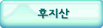 후지산