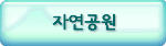 자연공원