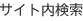 サイト内検索