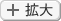 拡大