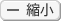 縮小