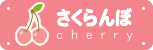 さくらんぼ