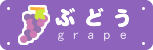 ぶどう