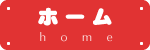 ホーム
