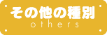 その他の種別