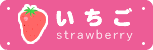 いちご