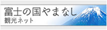 fujinokuniyamanashi kanko net