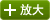 放大