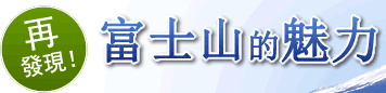再發現！富士山的魅力