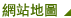 網站地圖