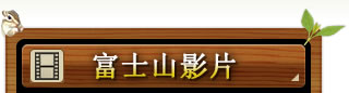 富士山影片