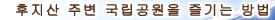 후지산 주변 국립공원을 즐기는 방법