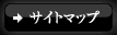 サイトマップ