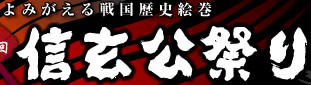 よみがえる戦国歴史絵巻 信玄公祭り
