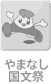 国文祭