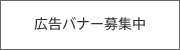 広告バナー募集中