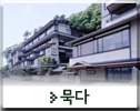 묵다