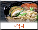 먹다