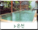 온천