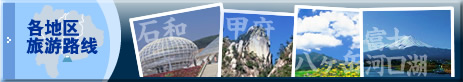 各地区旅游路线