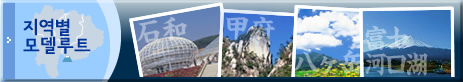 지역별 모델루트