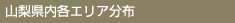 山梨県内各エリア分布