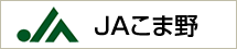 JAこま野