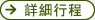 詳細行程