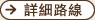 詳細路線