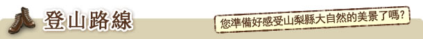 登山路線 您準備好感受山梨縣大自然的美景了嗎？