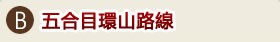 B.五合目環山路線
