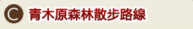 C.青木原森林散步路線