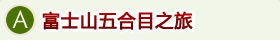 A.富士山五合目之旅