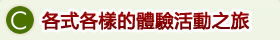 C.各式各樣的體驗活動之旅