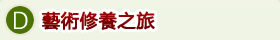 D.藝術修養之旅