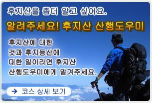 후지산을 좀더 알고 싶어요.알려주세요! 후지산 산행도우미