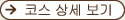 코스 상세 보기